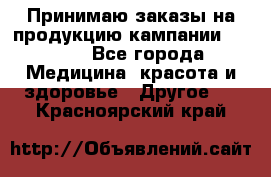 Принимаю заказы на продукцию кампании AVON.  - Все города Медицина, красота и здоровье » Другое   . Красноярский край